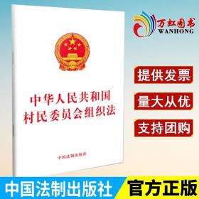 全新正版 中华人民共和国村民委员会组织法 法律法规法律条文 中国法制出版社