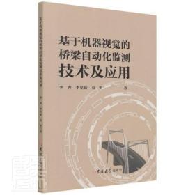 基于机器视觉的桥梁自动化监测技术及应用李奔李星新袁里普通大众计算机视觉应用桥自动监测研究交通运输书籍