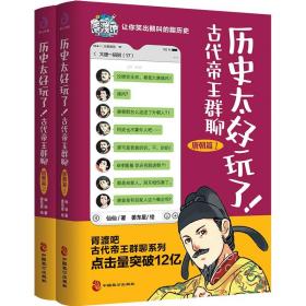 历史太好玩了！古代帝王群聊·明朝篇：像交朋友一样结识古人，像听相声一样了解历史！2000万粉丝疯狂追更，苏有朋盛赞推荐！