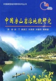 中国房山岩溶地貌研究 赵逊 等编著 地质出版社