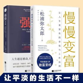 套装2册】慢慢变富+强势 在工作恋爱人际交往中快速取得主导权横扫全球40年的强势力训练课程 职场成功学畅销书写给普通人的致富书