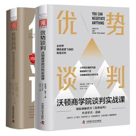 预售 优势谈判斯坦福谈判金规则 优势谈判 沃顿商学院谈判实战课 2本 中国科学技术出版社图书籍