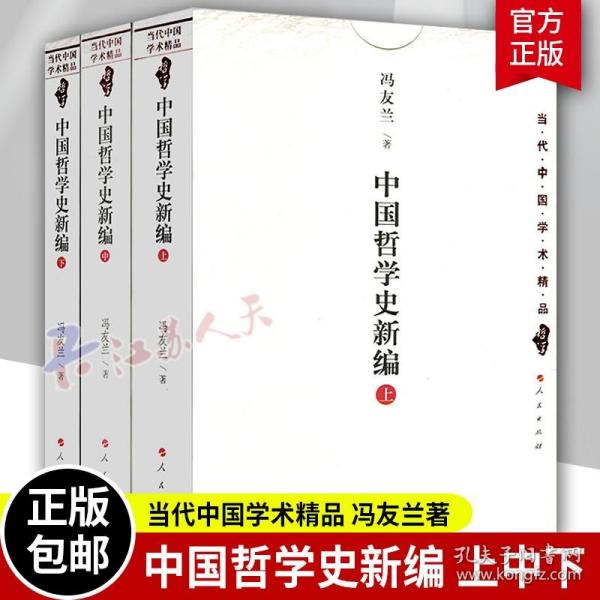 现货速发 正版 中国哲学史新编上中下 当代中国学术精品全3册 冯友兰著 中国哲学史教程古代历史哲学常识思想简史 人民出版社