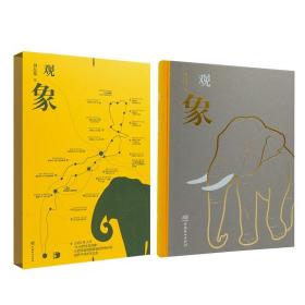 观象 刘东黎 著 中国林业出版社 生物科学 生命科学/生物学