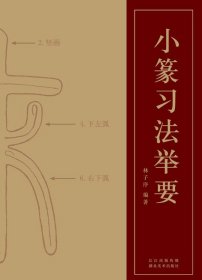 小篆习法举要 林子序著 小篆部首笔画笔顺讲解 篆法解析毛笔小篆书法字帖初学金文篆书说文解字 篆书技法入门教程 湖北美术出版社