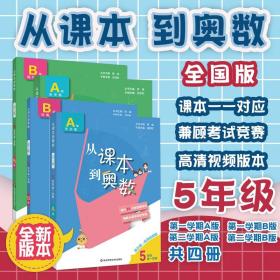 2021从课本到奥数五年级全套4册A+B套装第三版 含高清讲解视频 数学提分辅导训练 全国教材适用 正版