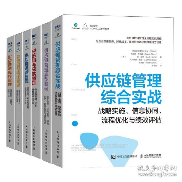 决胜供应链 VUCA时代企业打造供应链竞争利器的实践 