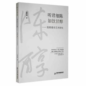 RT正版听君细陈如饮甘醇:陈醇播音艺术研究中国书籍出版社图书书籍