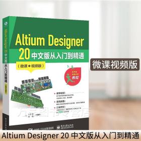 Altium Designer电路设计20例详解