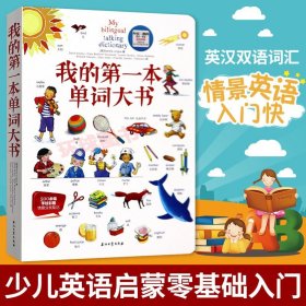 正版 我的一本单词大书 幼儿学英语外语学习 儿童英语 中小学英语课外学习汉英双语收录650个常用词汇有声少儿英语启蒙