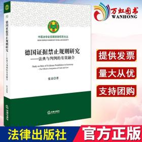 德国证据禁止规则研究：法典与判例的有效融合 张袁著 法律出版社