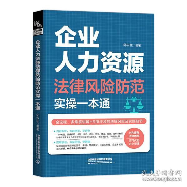 《》企业人力资源法律风险防范实操一本通 9787113275747