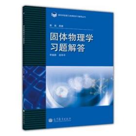 高等学校理工类课程习题辅导丛书：固体物理学习题解答