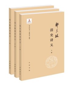 郑天挺清史讲义（全3册） 中华书局  9787101151558