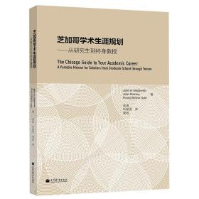 芝加哥学术生涯规划：从研究生到终身教授