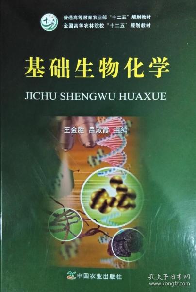 基础生物化学/普通高等教育农业部“十二五”规划教材·全国高等农林院校“十二五”规划教材