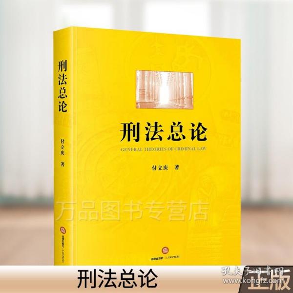 正版 2020新版 刑法总论 付立庆 刑法总论教材教科书 大学本科考研教材 刑辩律师刑事司法机关办案人员刑法工具参考书 法律社