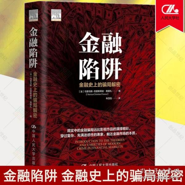 金融陷阱：金融史上的骗局解密