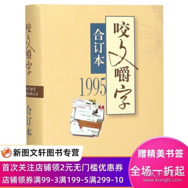 咬文嚼字(1995合订本)(精) 郝铭鉴 9787532167890 上海文艺