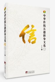 中华传统五德修身文化信 中央编译出版社 熊春锦