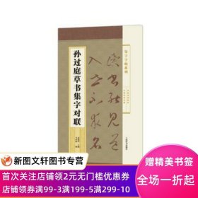 集字字帖系列·孙过庭草书集字对联