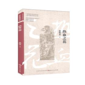 RT49  热血之花/名家经典战史小说 张恨水 山西人民出版社 小说图书书籍