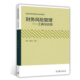 财务风险管理——工具与运用