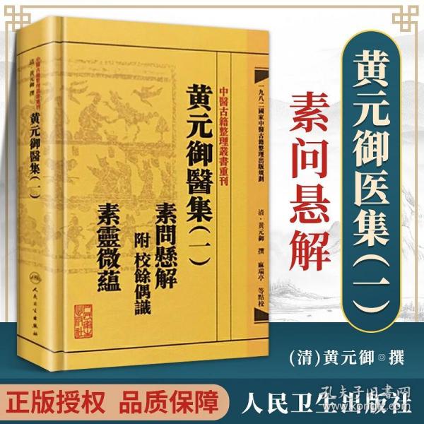 中医古籍整理丛书重刊黄元御医集素问悬解  附 校余偶识  素灵微蕴