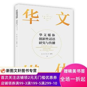 华文媒体创新性话语研究与传播