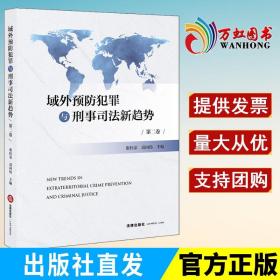 域外预防犯罪与刑事司法新趋势（第二卷）