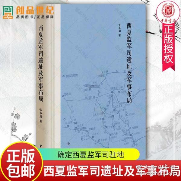 正版 西夏监军司遗址及军事布局 精中华书局 确定西夏监军司驻地 对监军司周边堡寨进行考察