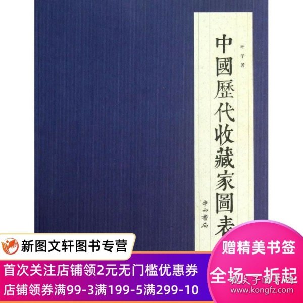 中国历代收藏家图表