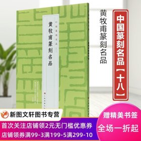 黄牧甫篆刻名品 中国篆刻名品十八 书法碑帖 上海书画出版社9787547927304