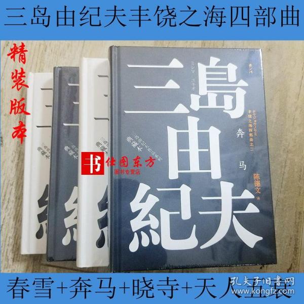 现货 精装版 三岛由纪夫文学系列:丰饶之海四部曲(套装共4册)春雪+奔马+晓寺+天人五衰 人民文学出版社 正版全新书籍