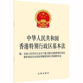 中华人民共和国香港特别行政区基本法 附全国人民代表大会关于建立健全香港特别行政区维护 法律出版社