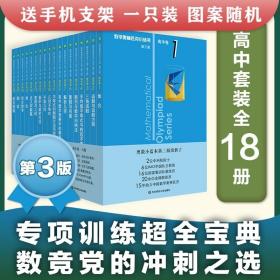 奥数小丛书 第三版 高中卷1-18套装18册 竞赛教辅附答案 奥赛培优优等生轻松搞定数学奥林匹克 正版 熊斌