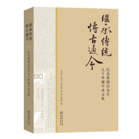 继承传统博古通今纪念郭锡良先生90华诞学术文集