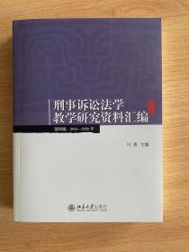 刑事诉讼法学教学研究资料汇编（第四辑：2016-2020年）