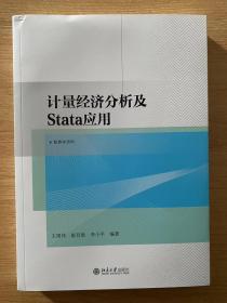 计量经济分析及Stata应用