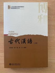 古代汉语（上册）