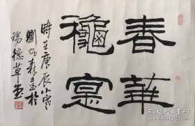 刘炳森《隶书》字树庵，号海村，曾任北京故宫博物院研究员、第三届中国书法家协会副主席 、中国文联副主席、中国佛教协会副会长、中国人民政治协商会议全国委员会常务委员、中国教育学会书法教育专业委员会理事长、中国书画函授大学特聘教授、日本白扇书道会顾问、日本书道研究泉会顾问、中日友好二十一世纪委员会委员等。其刘体隶书影响甚广。