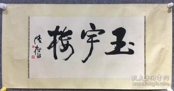 陆抑非《书法》名翀，字一飞，1937年后改抑非，花甲后自号非翁，古稀之年沉疴获痊，又号苏叟。江苏常熟人，是中国现当代杰出的画家和卓越的美术教育家。擅花鸟画，尤以牡丹为长，作品有《花好月圆》、《春到农村》、《寿桃图》等。著有《非翁画语录》。曾任中国美术学院教授、研究生导师，西泠书画院副院长，常熟书画院名誉院长，西泠印社顾问，并曾任浙江省第四、第五届政协委员，中国农工民主党浙江省委顾问。