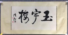 陆抑非《书法》名翀，字一飞，1937年后改抑非，花甲后自号非翁，古稀之年沉疴获痊，又号苏叟。江苏常熟人，是中国现当代杰出的画家和卓越的美术教育家。擅花鸟画，尤以牡丹为长，作品有《花好月圆》、《春到农村》、《寿桃图》等。著有《非翁画语录》。曾任中国美术学院教授、研究生导师，西泠书画院副院长，常熟书画院名誉院长，西泠印社顾问，并曾任浙江省第四、第五届政协委员，中国农工民主党浙江省委顾问。