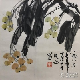 刘文西《枇杷》中国当代画家、美术家、美术教育家，黄土画派创始人！