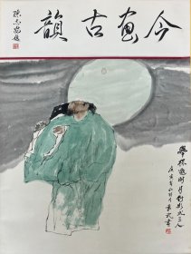 袁武《举杯邀明月》1959年9月生于吉林省吉林市，1984年毕业于东北师范大学艺术系，1995年毕业于中央美术学院国画系，获硕士学位。曾任北京画院常务副院长、执行院长。2017年3月辞去北京画院执行院长之职，现任北京画院一级美术师、国家画院研究员、中国美术家协会理事 、中国画艺术委员会副主任，享受国务院政府特殊津贴 。中国美术家协会第一届国家重大题材美术创作艺术委员会委员。