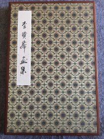 李宝峰《人物精品册页》辽宁抚顺市人，国画家、原甘肃画院副院长、党委委员、一级美术师，甘肃省美协副主席。