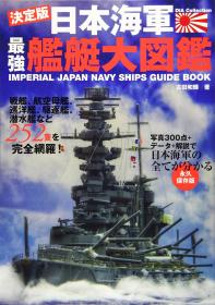 日本海军最强舰艇图鉴