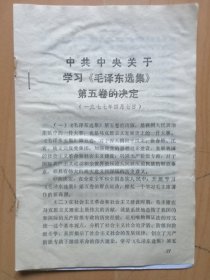 1.中共中央关于学习＜毛泽东选集＞第五卷的决定（1977年4月7日）2,毛泽东选集＞第五卷出版说明（1977年3月1日）