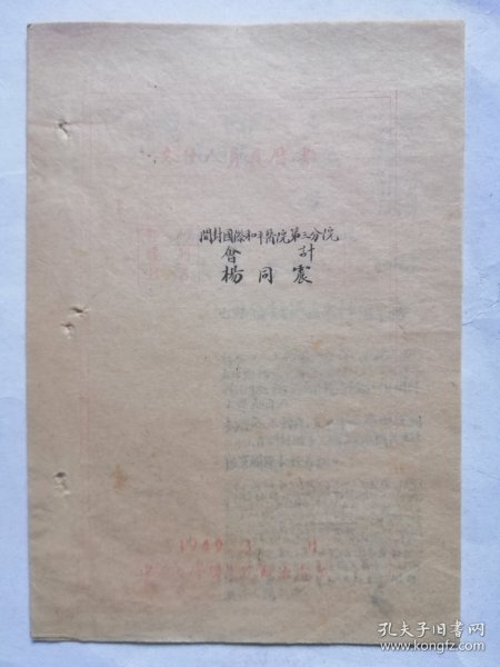 開封國際和平醫院會計歷史問题（吴佩孚辦陸軍第三師學兵營畢業）1949年3月毛筆小楷手寫材料一冊