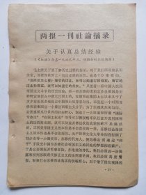 反修防袭击资料：两报一刊社论＜关于认真总结经验＞（即铭记历史,认淸美苏本性）